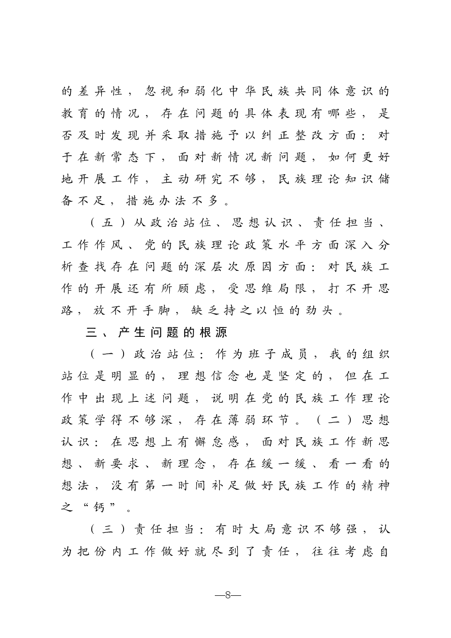 加强和改进民族工作专题民主生活会个人检视剖析材料.doc,第4页预览