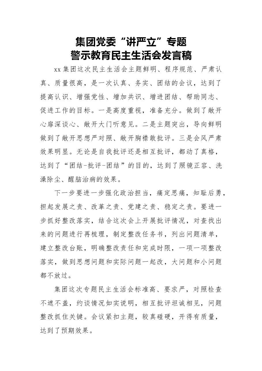 2018年集团党委“讲严立”专题警示教育民主生活会发言稿.docx,第1页预览