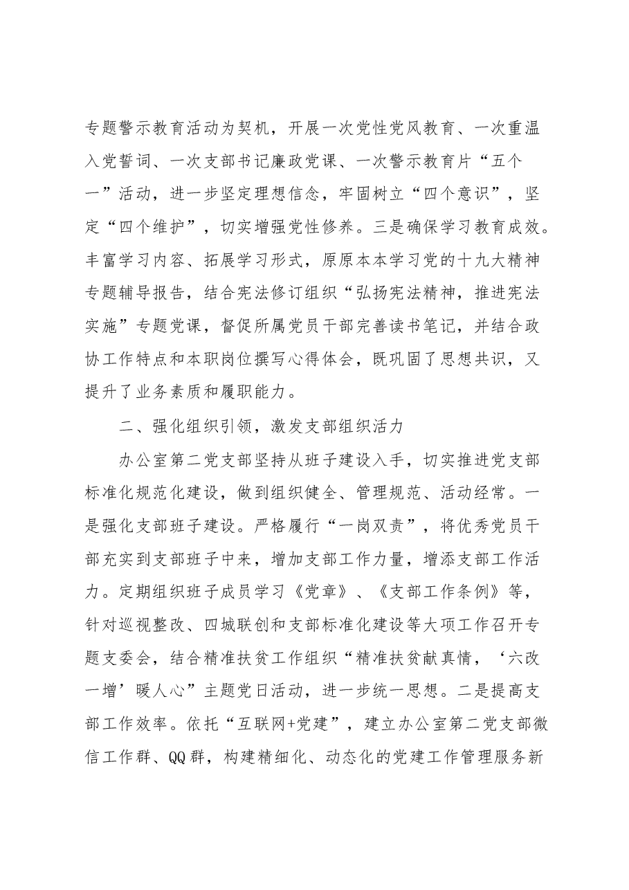 市政协办公室第二党支部党建工作述职报告.docx,第2页预览