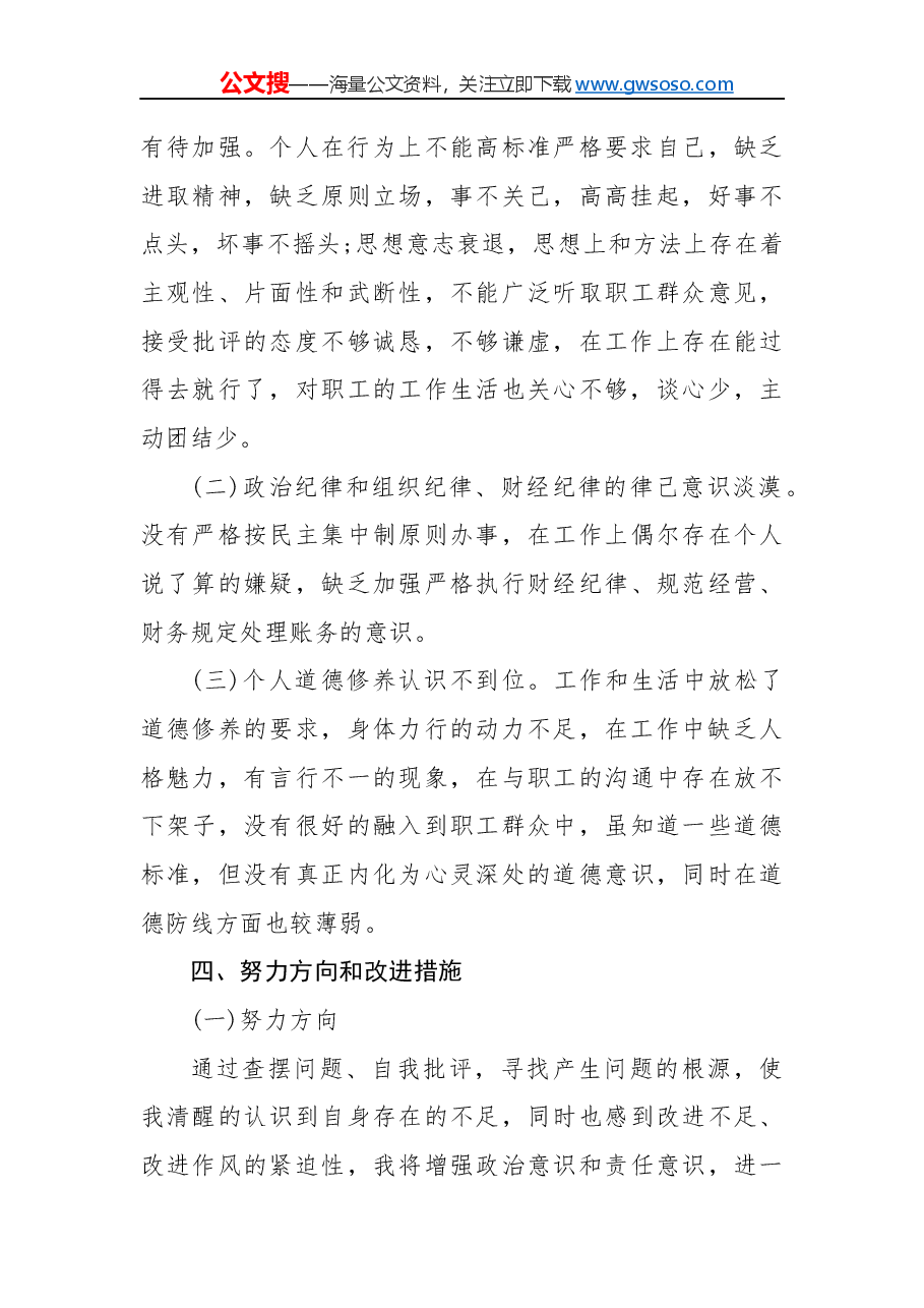 “不忘初心、牢记使命”主题教育专题民主生活会五个方面个人对照检查材料党性剖析材料(二).docx,第4页预览