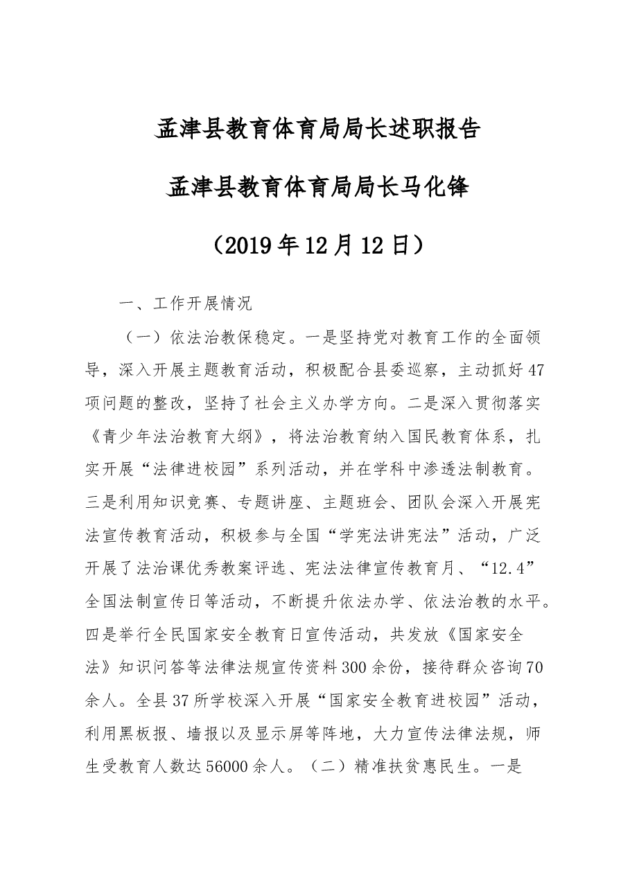 教育体育局局长述职报告.docx,第1页预览