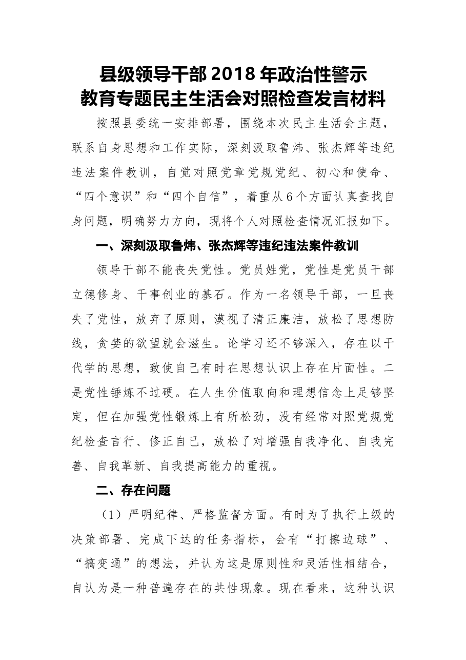 2018年县级领导干部2018年政治性警示教育专题民主生活会对照检查发言材料.docx,第1页预览