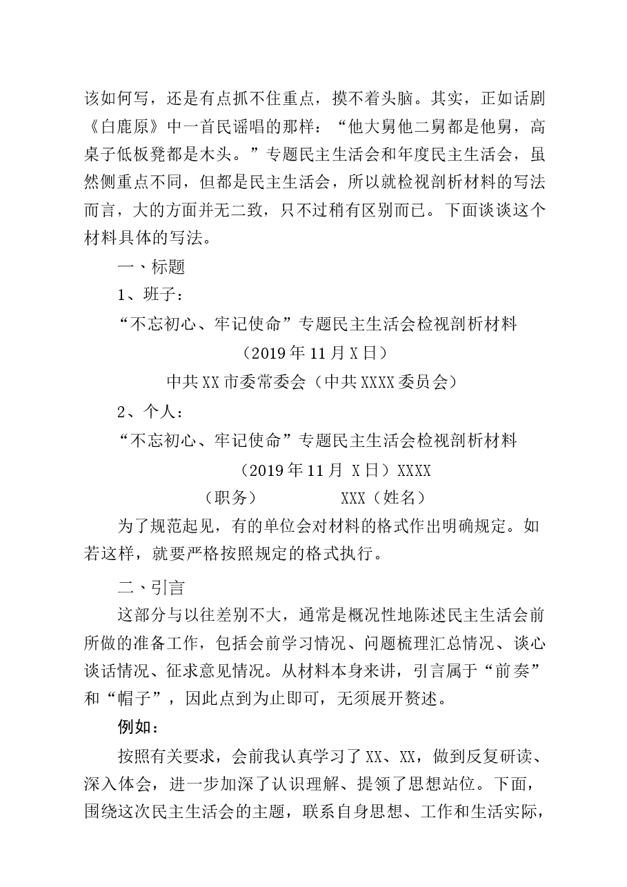 专题民主生活会检视剖析材料写法和技巧汇编(10篇).docx,第2页预览