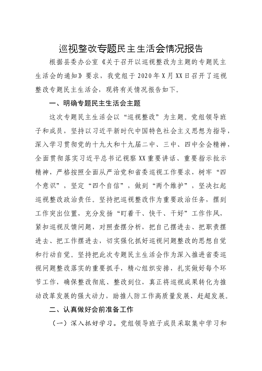 巡视整改专题民主生活会情况报告.docx,第1页预览