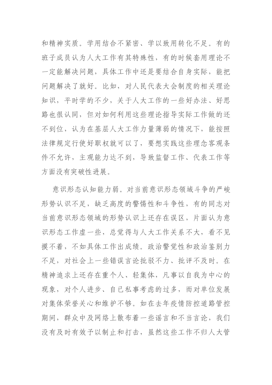 县人大常委会党组领导班子2020年度专题民主生活会检视剖析材料.docx,第3页预览