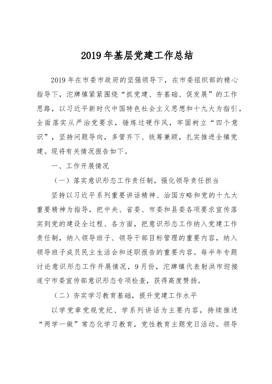 沱牌镇2019年基层党建工作总结.docx,第1页预览