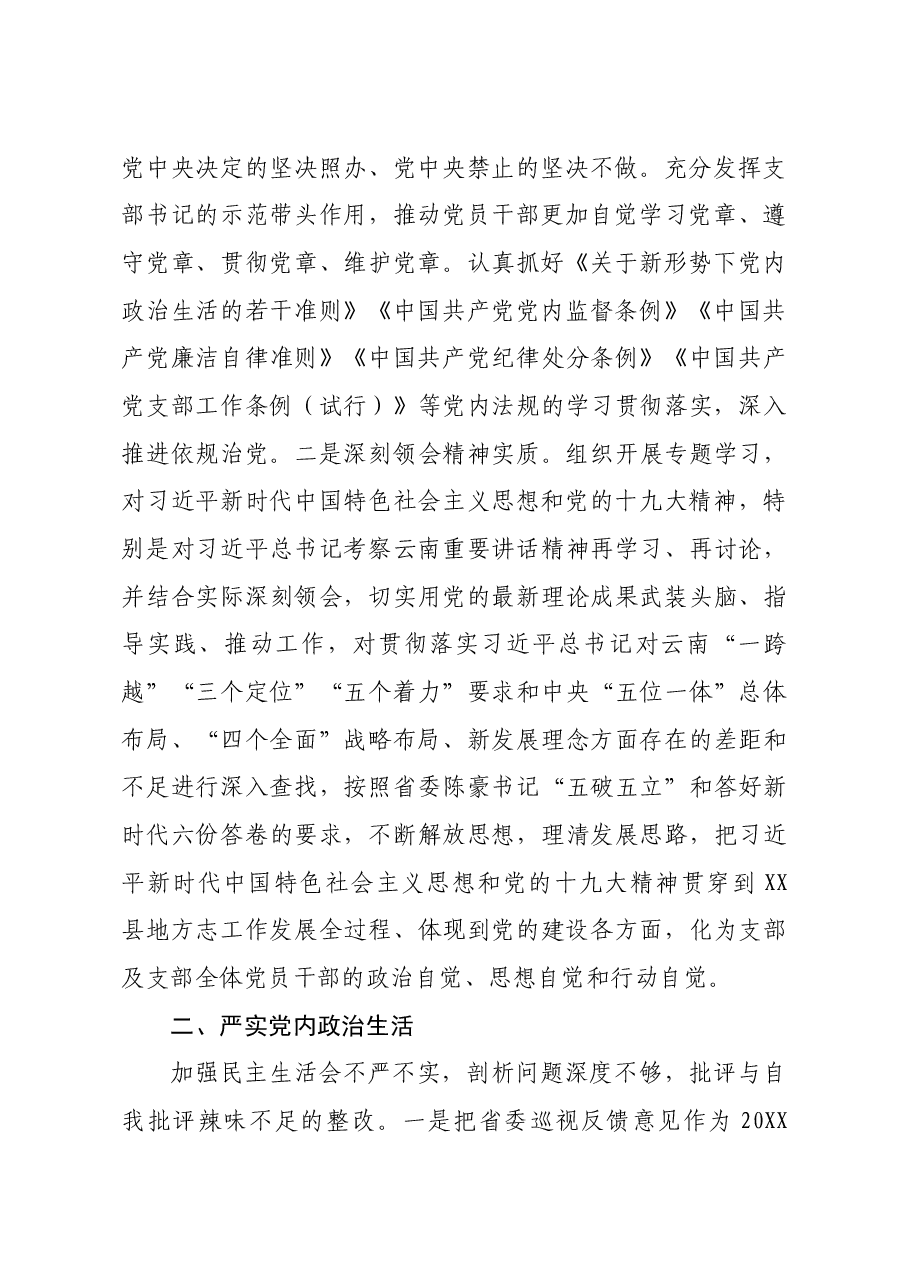 党组巡视整改专题民主生活会整改方案落实情况报告.docx,第2页预览