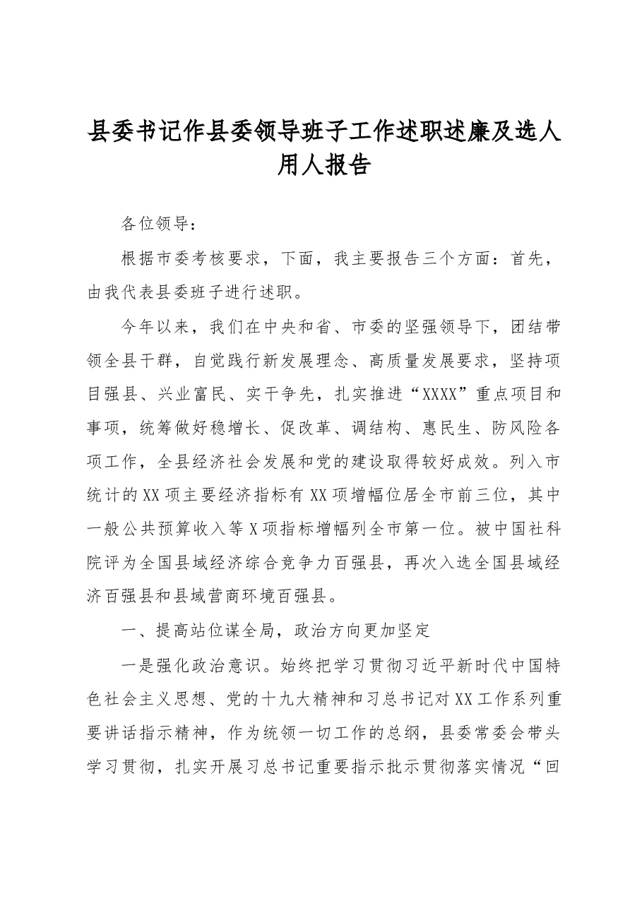 县委书记作县委领导班子工作述职述廉及选人用人报告.docx,第1页预览