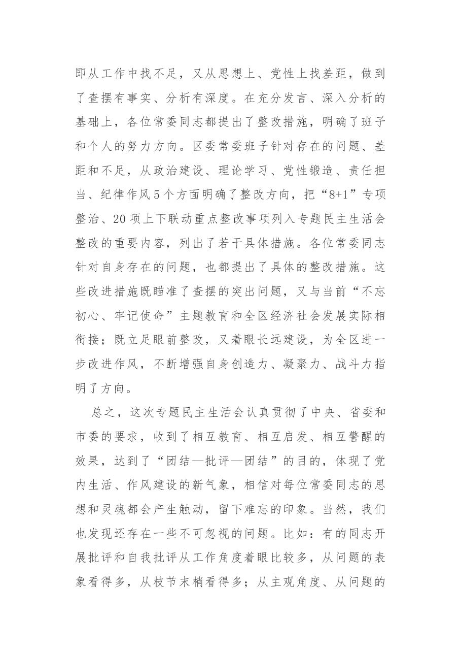 专题民主生活会点评讲话.docx,第4页预览