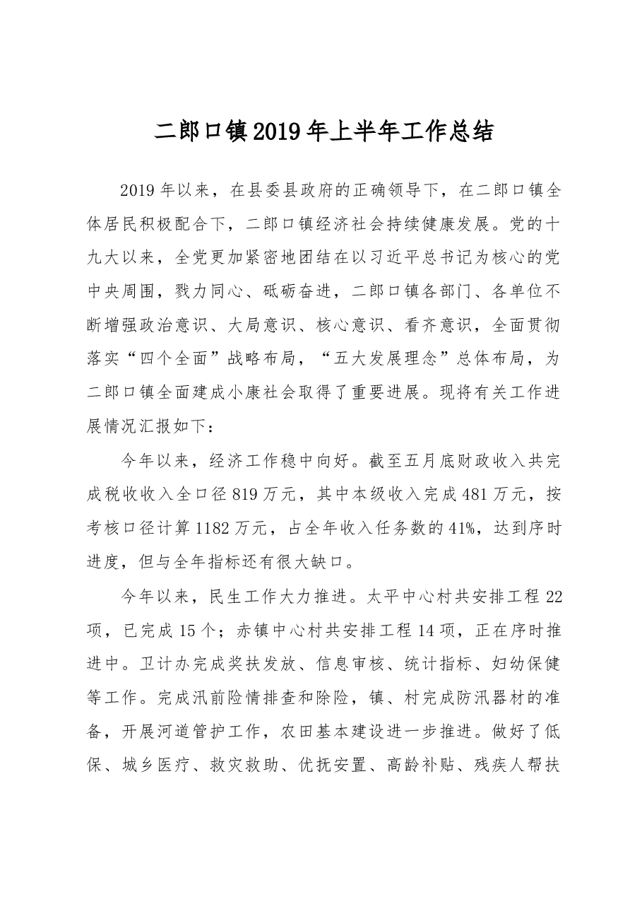 二郎口镇2019年上半年工作总结.docx,第1页预览
