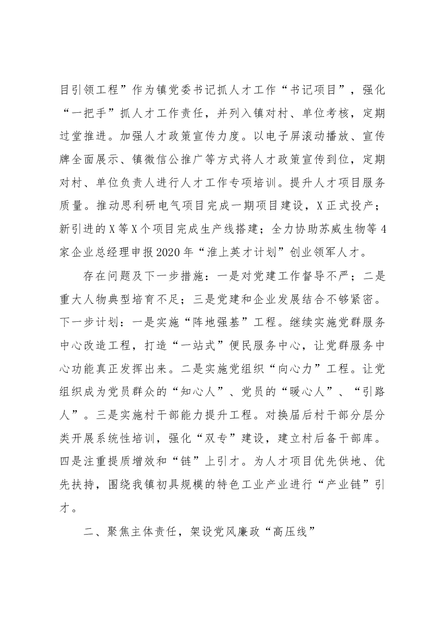 镇党委2020年度落实全面从严治党主体责任述职报告.docx,第3页预览