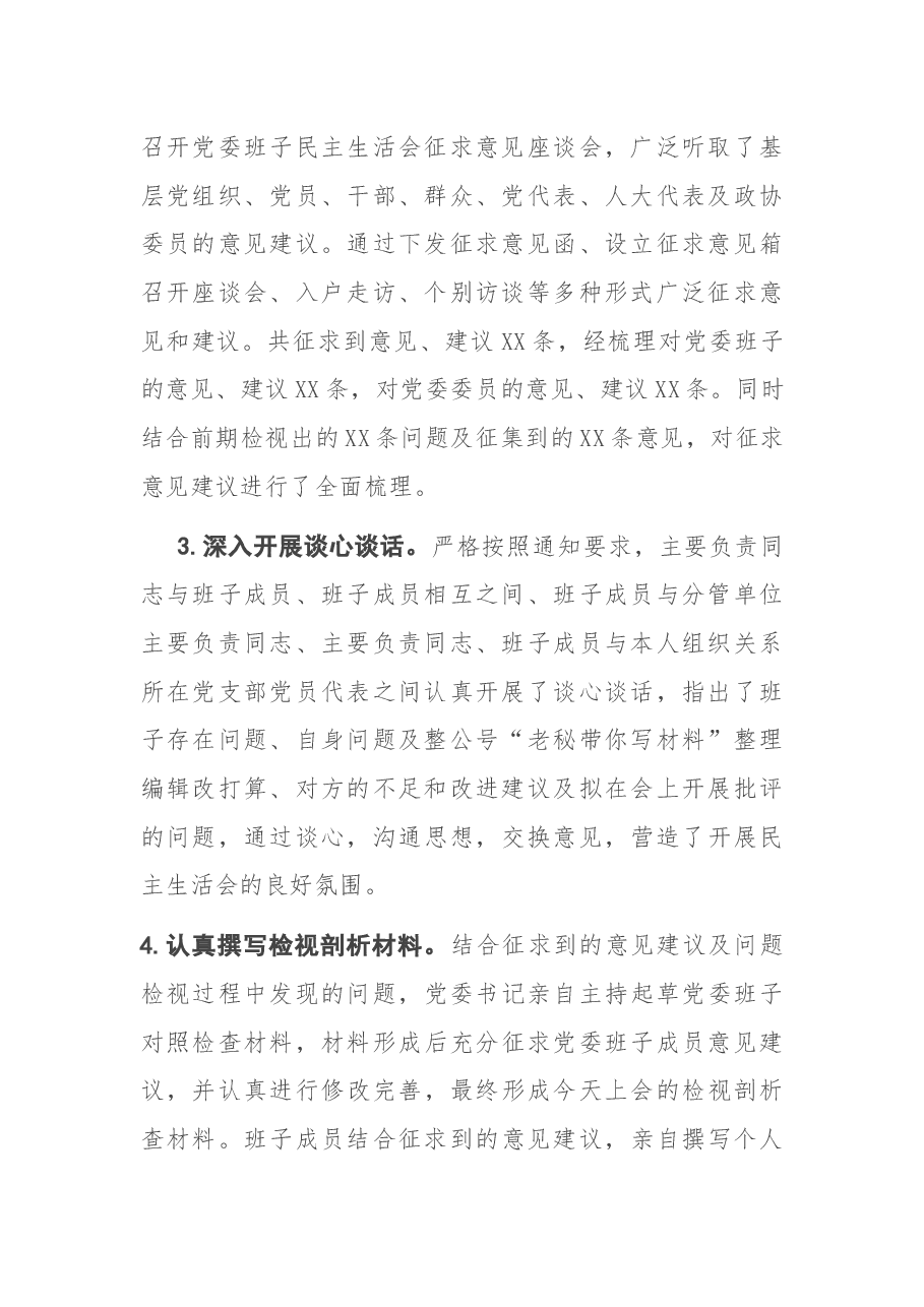 党委班子民主生活会准备情况汇报.docx,第2页预览
