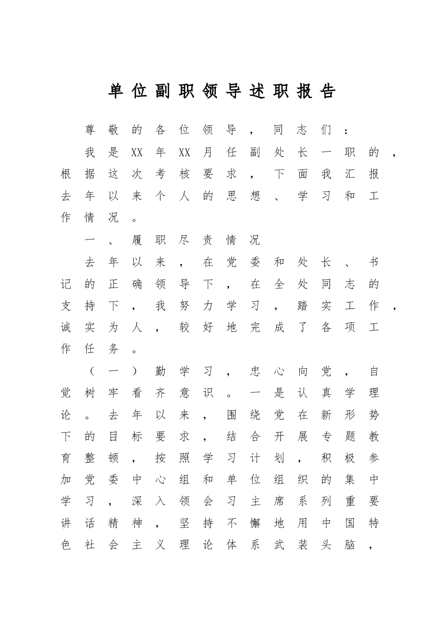 单位副职优质述职报告.docx,第1页预览