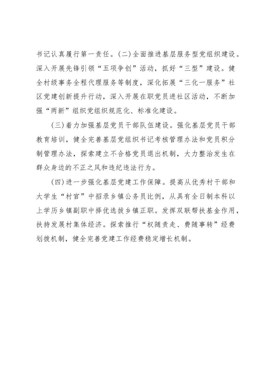 金昌市委书记吴明明同志抓党建述职报告.doc,第3页预览