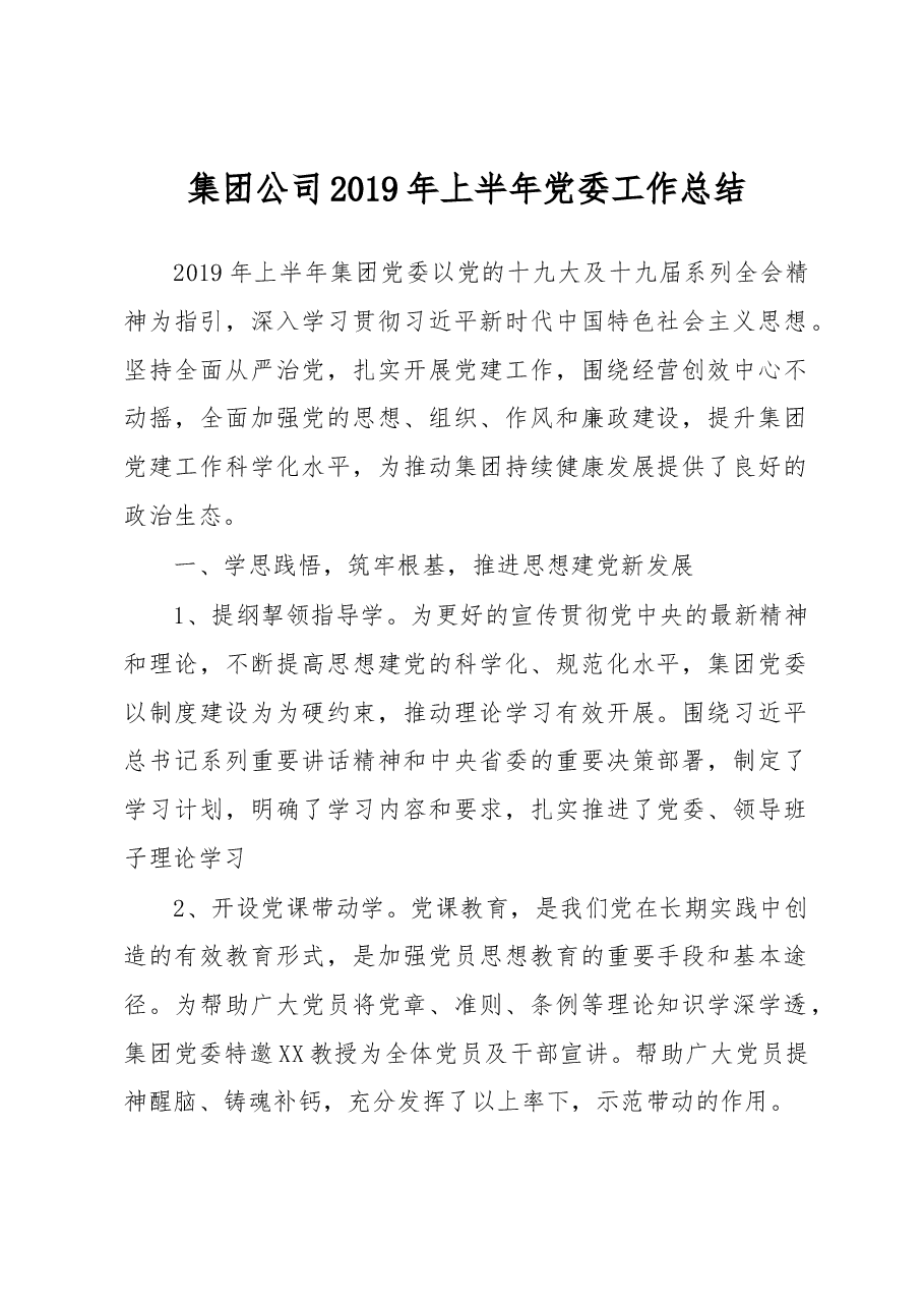 集团公司2019年上半年党委工作总结.docx,第1页预览