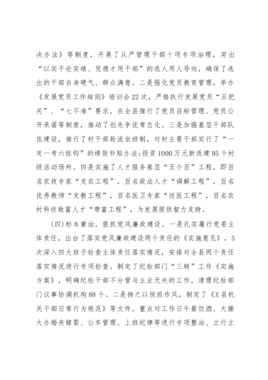 抓党建工作和履行主体责任述职报告--中共X县县委书记.docx,第3页预览
