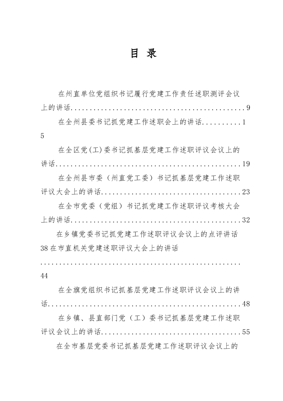 （15篇）述职会议点评主持讲话材料范文赏析.docx，第1页预览