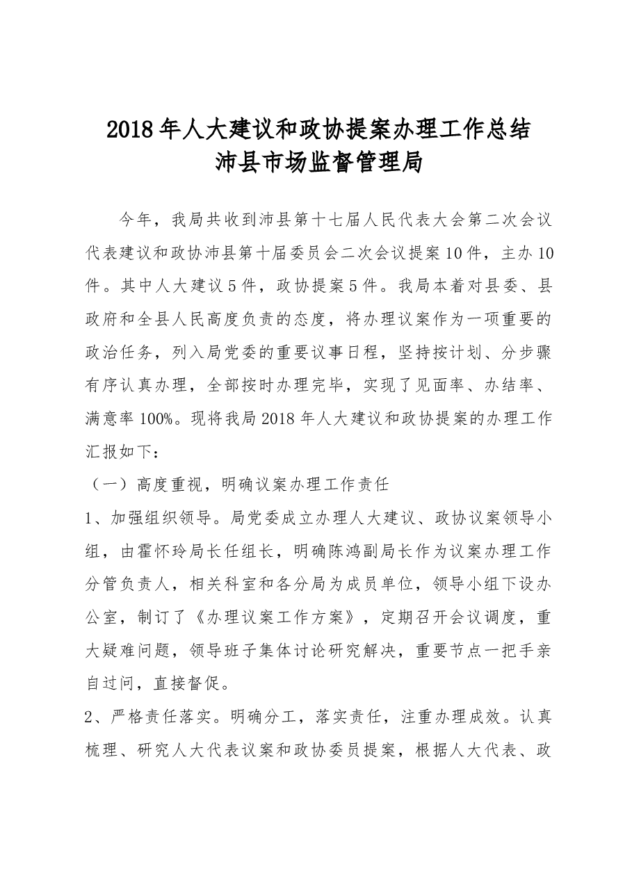 沛县市场监督管理局2018年人大建议和政协提案办理工作总结 .docx,第1页预览