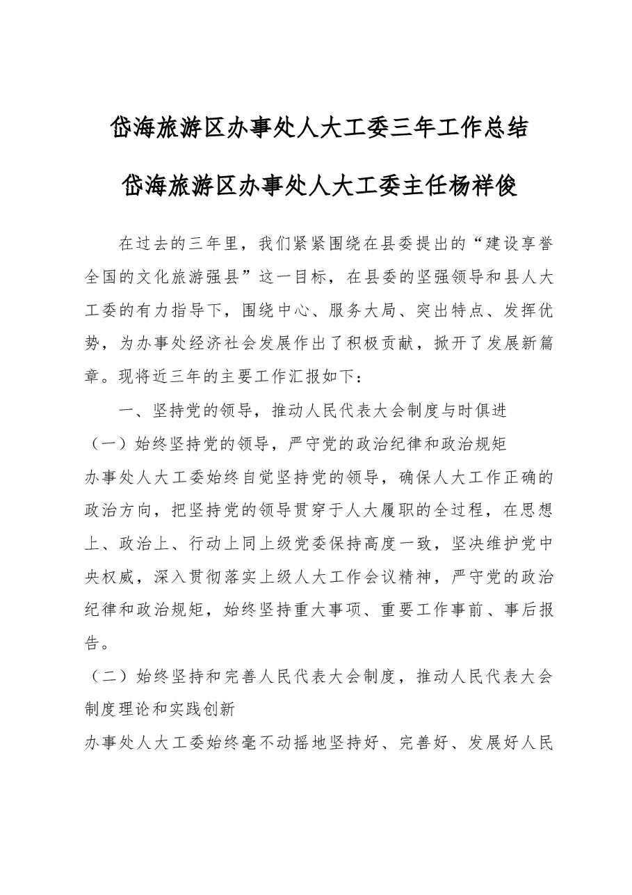岱海旅游区办事处人大工委三年工作总结.doc,第1页预览