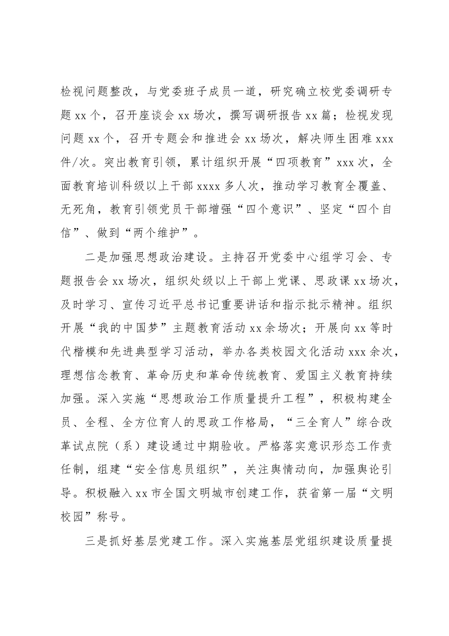 领导干部xx年度述职述德述廉报告汇编(高校专题).docx,第3页预览