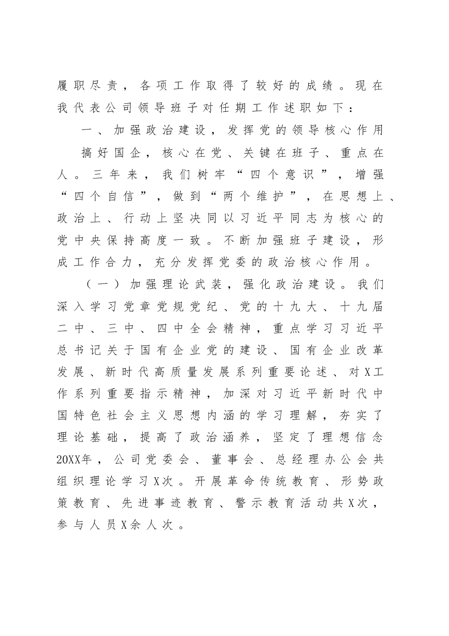 公司领导班子任期述职述廉报告.doc，第2页预览