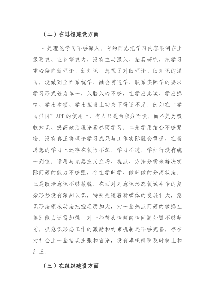 党支部班子2020年组织生活会对照检查材料.docx,第3页预览