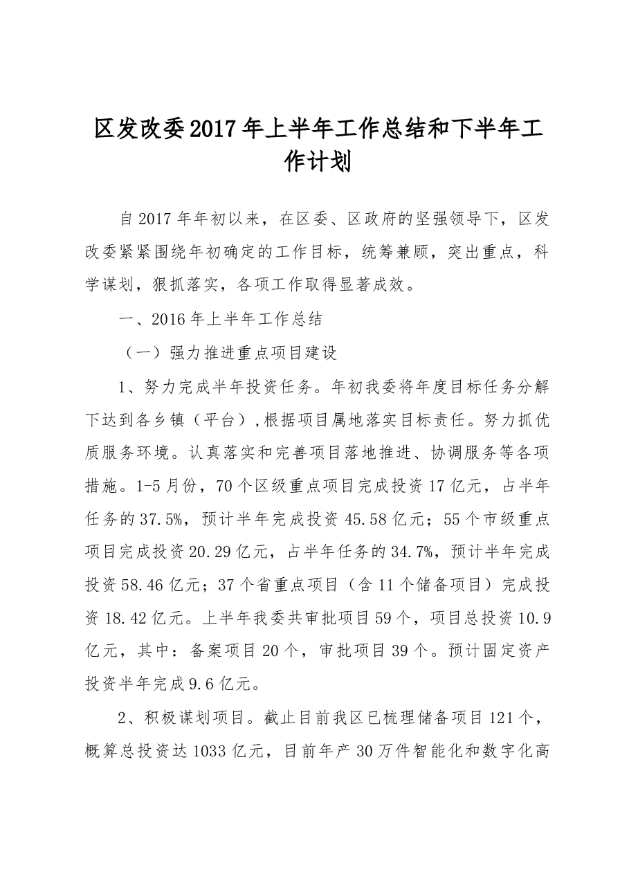 区发改委2017年上半年工作总结和下半年工作计划.docx,第1页预览