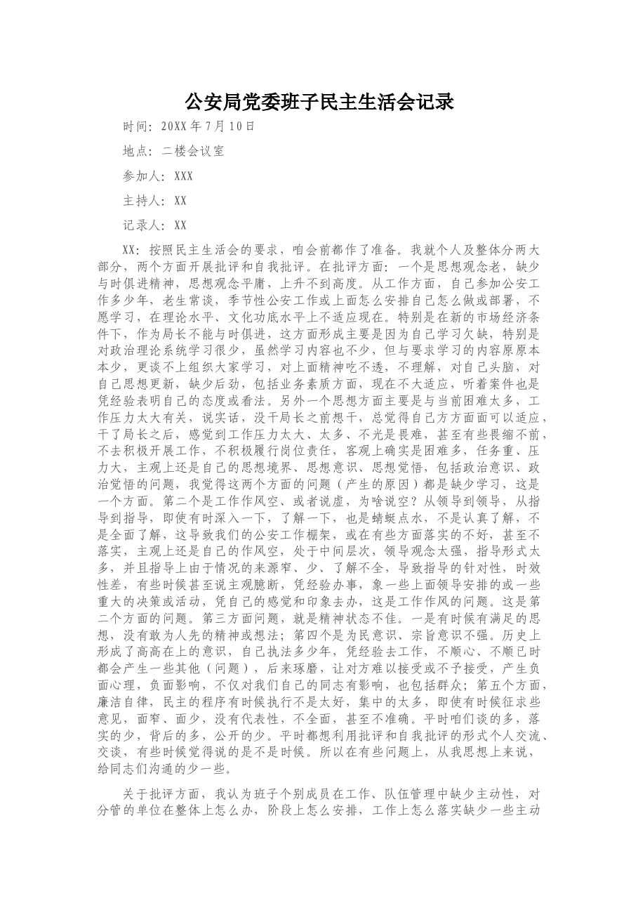 公安局党委班子民主生活会记录.docx,第1页预览