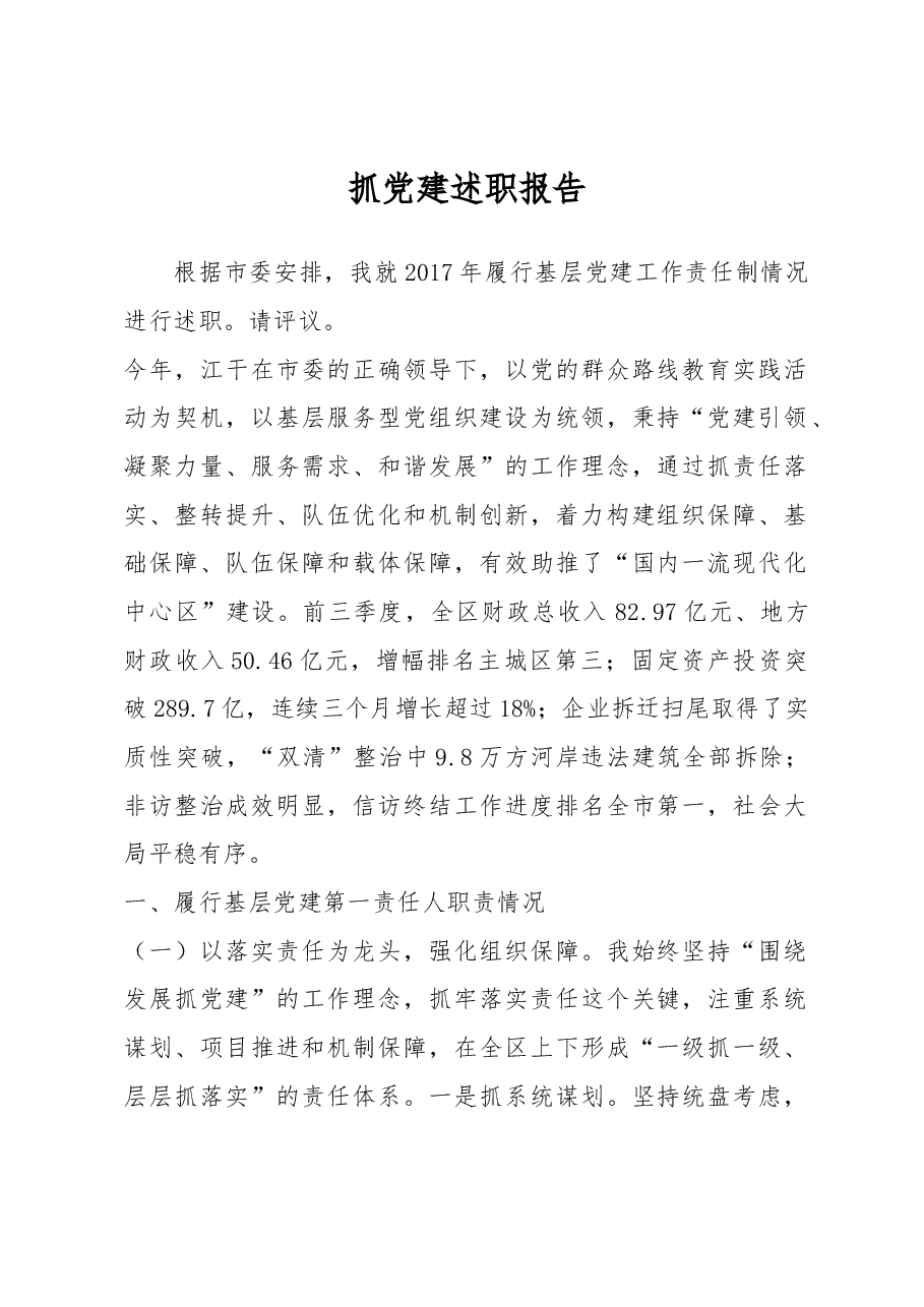 抓党建述职报告.docx,第1页预览