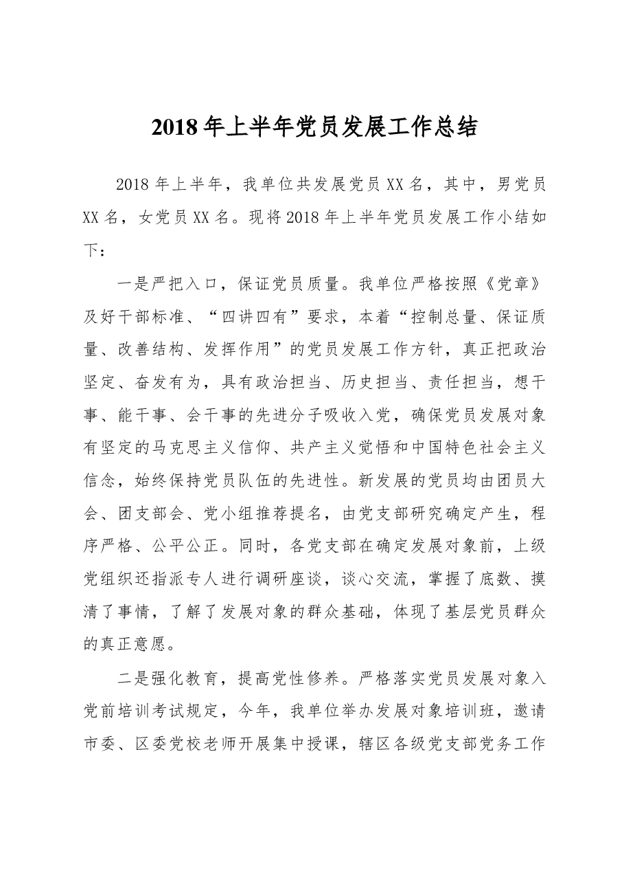 2018年上半年党员发展工作总结(范文).docx,第1页预览