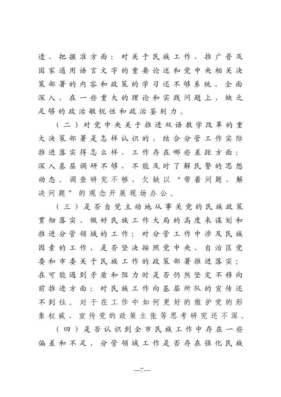加强和改进民族工作专题民主生活会个人检视剖析材料.doc,第3页预览