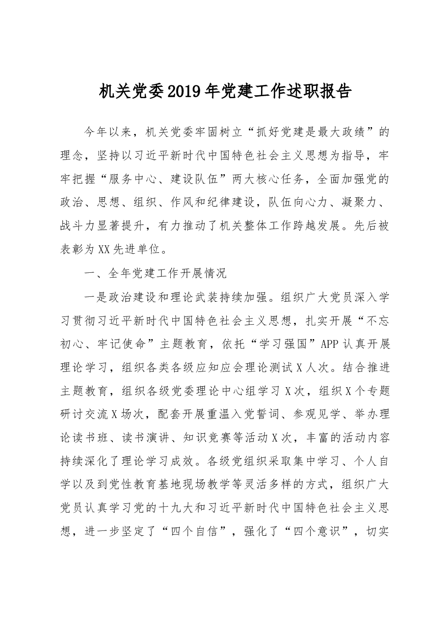 机关党委2019年党建工作述职报告.docx,第1页预览