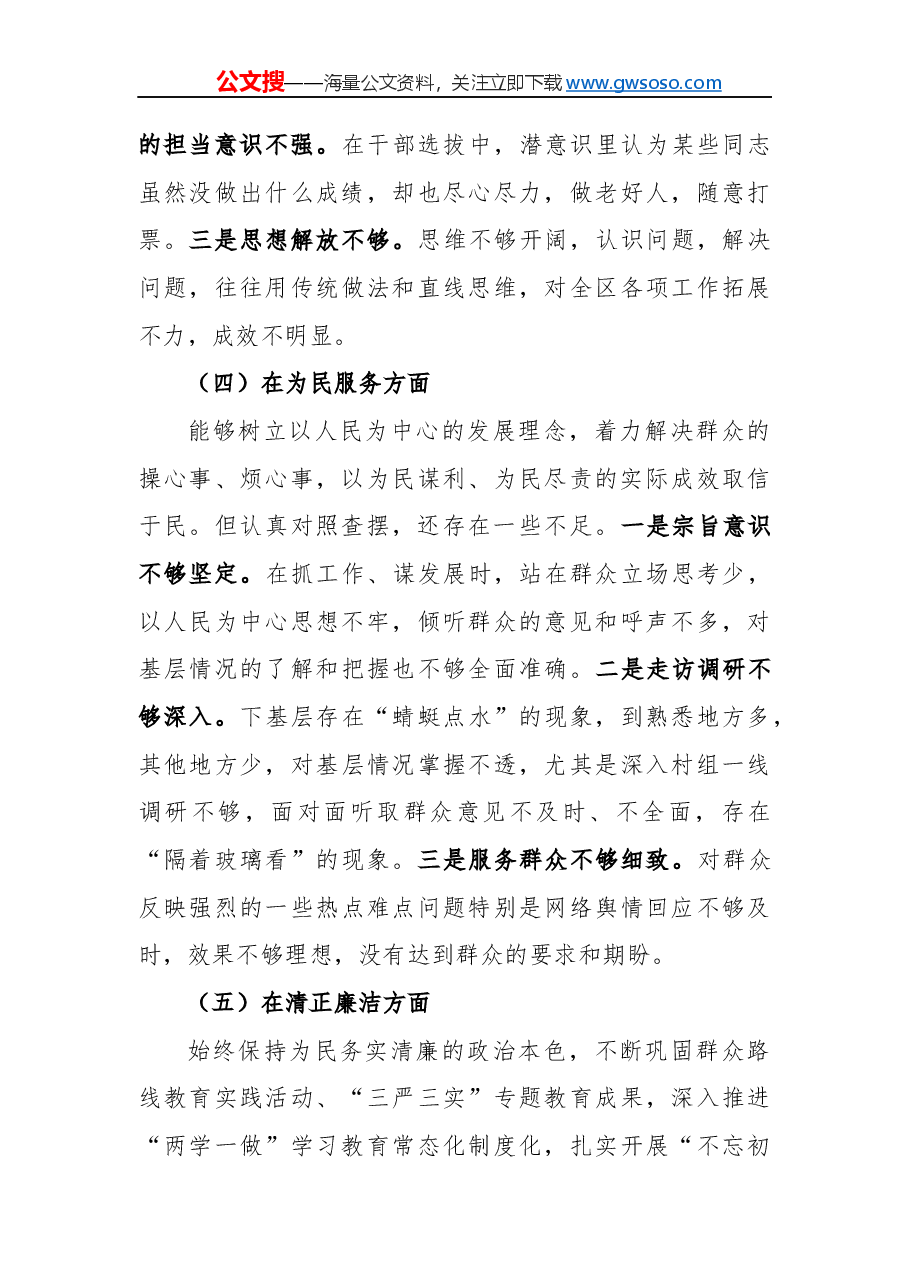 “不忘初心,牢记使命”民主生活会对照检查材料(六).docx,第3页预览