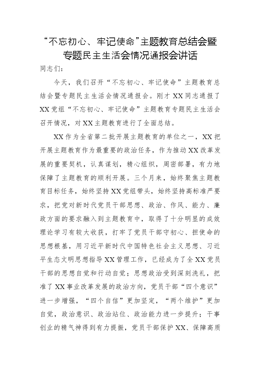 主题教育总结会暨专题民主生活会情况通报会讲话.docx,第1页预览