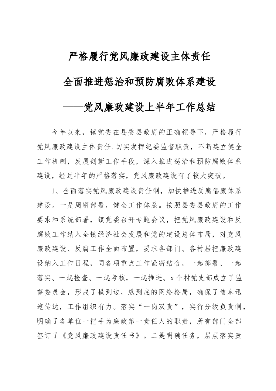 党风廉政建设半年工作总结镇.docx,第1页预览