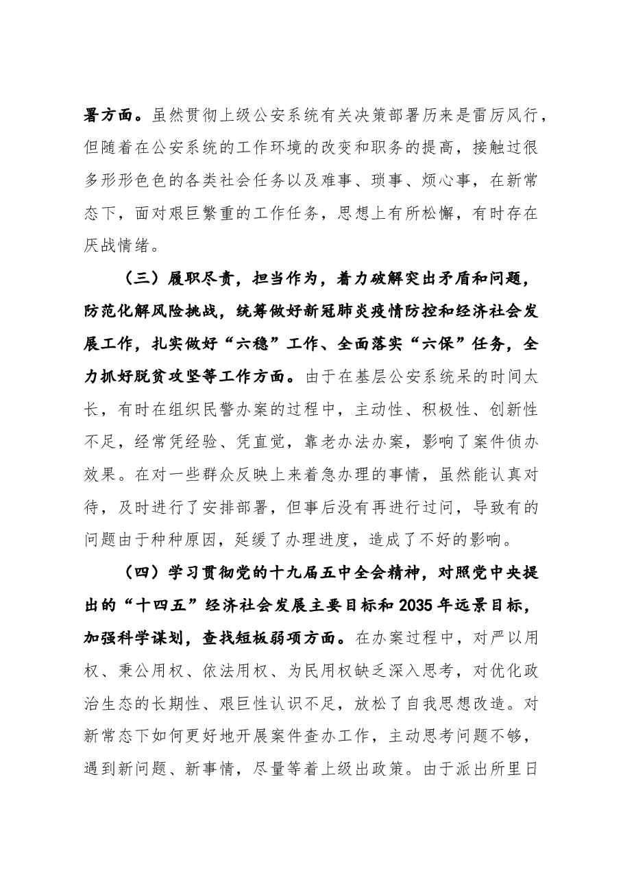 派出所所长2021年民主生活会五个方面对照检查材料.docx,第2页预览