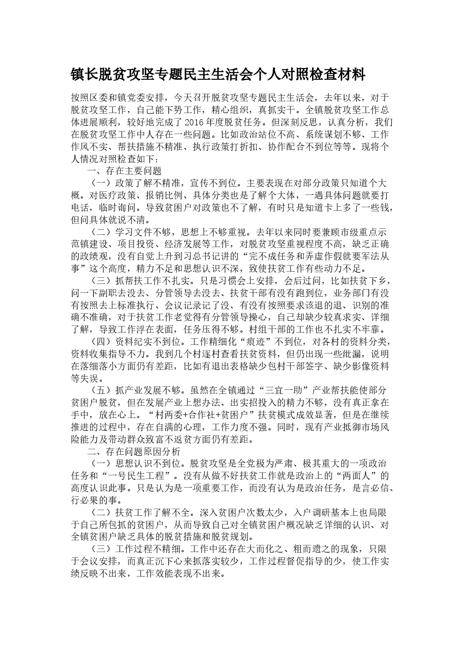 镇长在脱贫攻坚专题民主生活会个人对照检查材料.docx，第1页预览