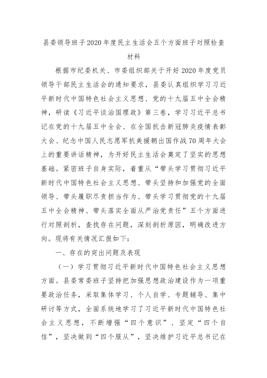 县委领导班子2020年度民主生活会五个方面班子对照检查材料.docx,第1页预览