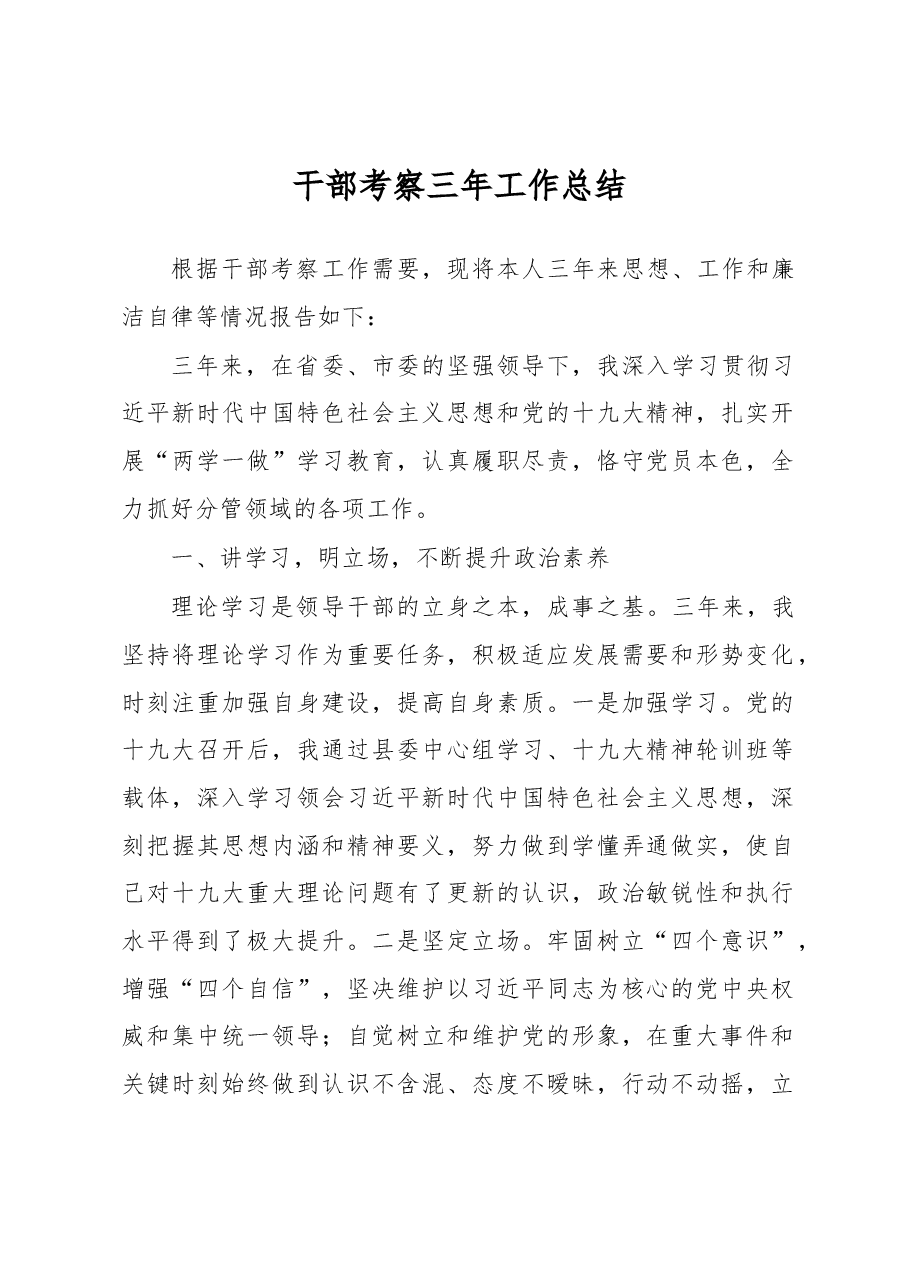 干部考察三年工作总结.docx,第1页预览