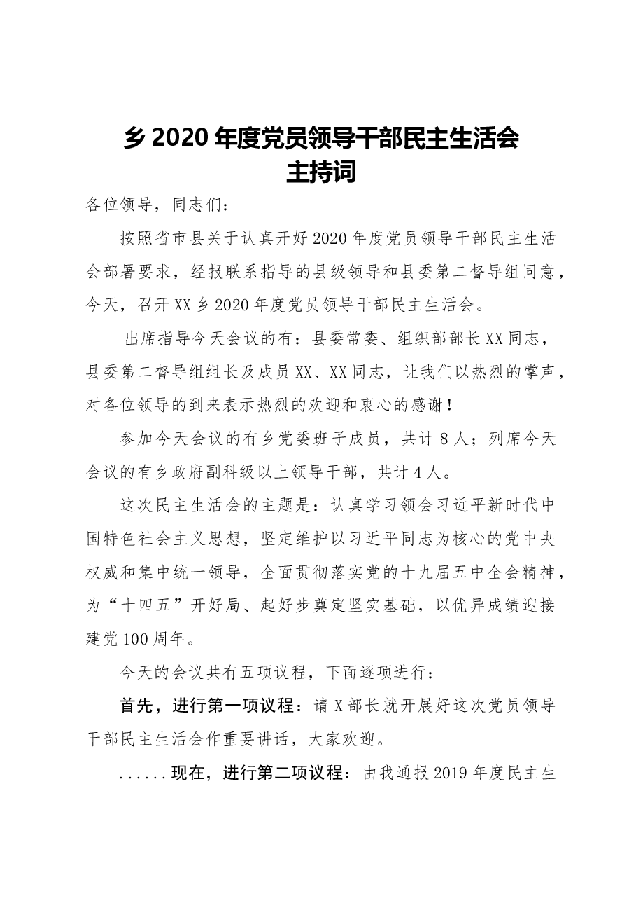 乡2020年度党员领导干部民主生活会主持词.docx,第1页预览
