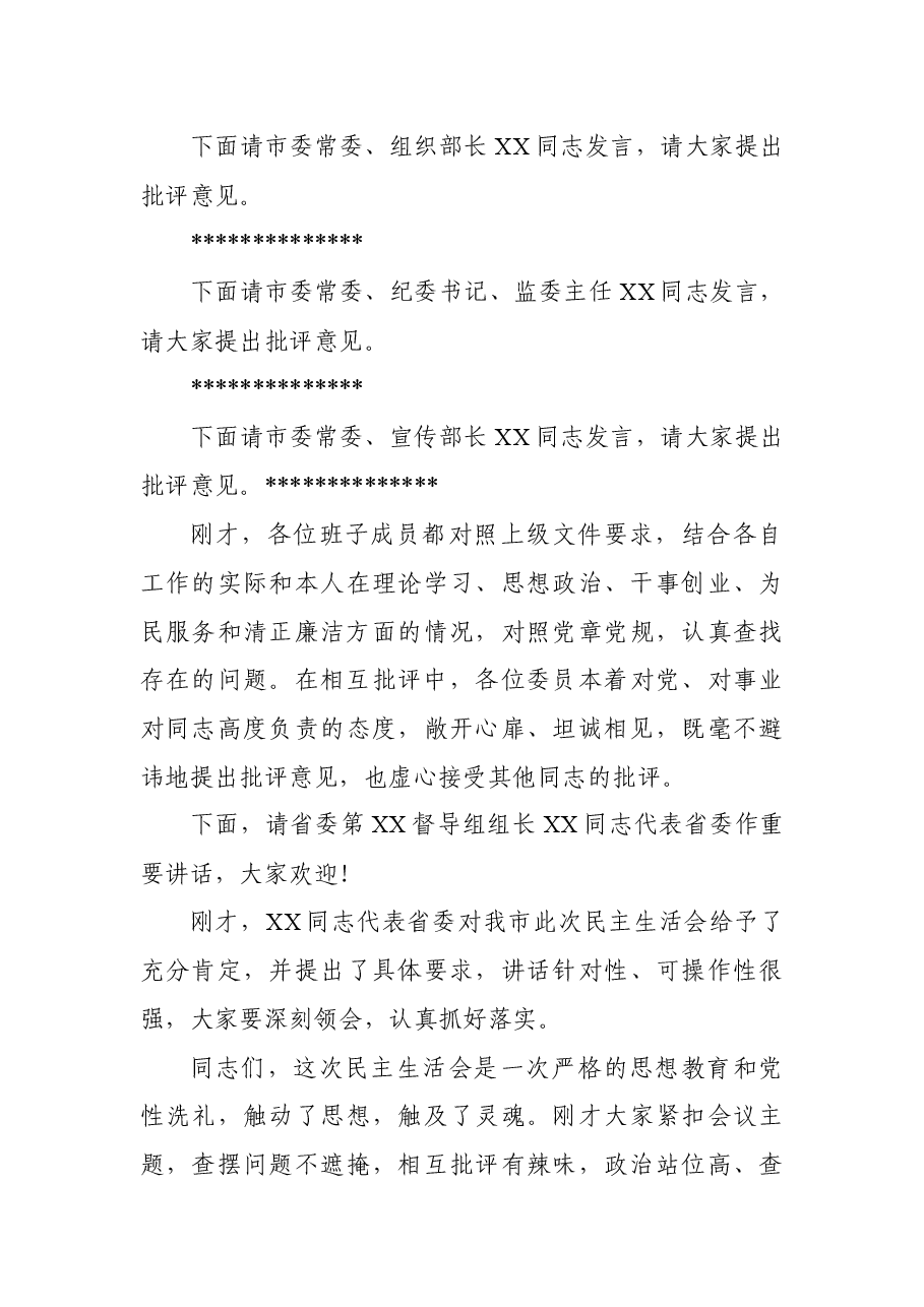 主题教育民主生活会主持词5篇.docx,第3页预览