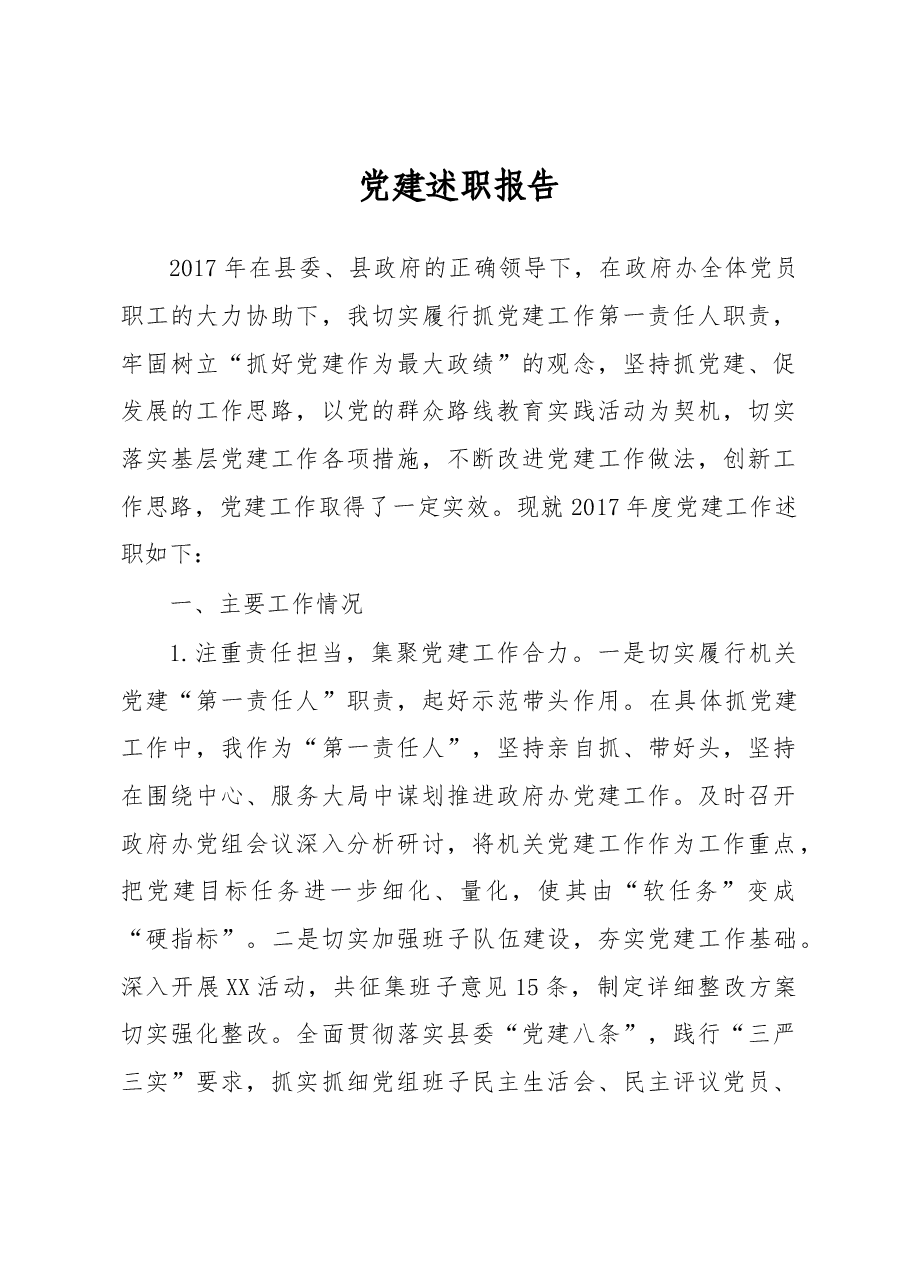 党建述职报告.docx,第1页预览