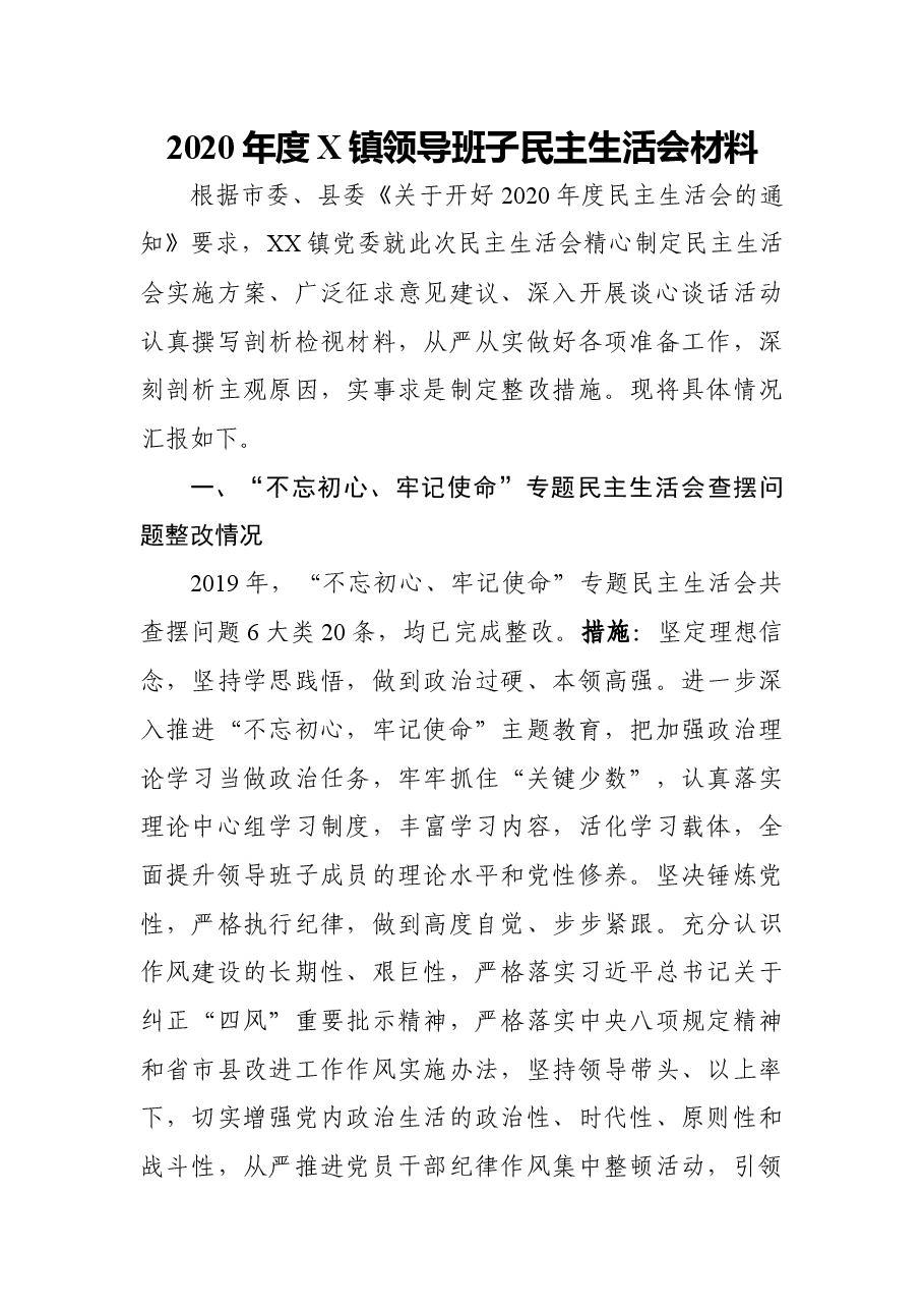2020年度镇领导班子民主生活会材料.docx,第1页预览