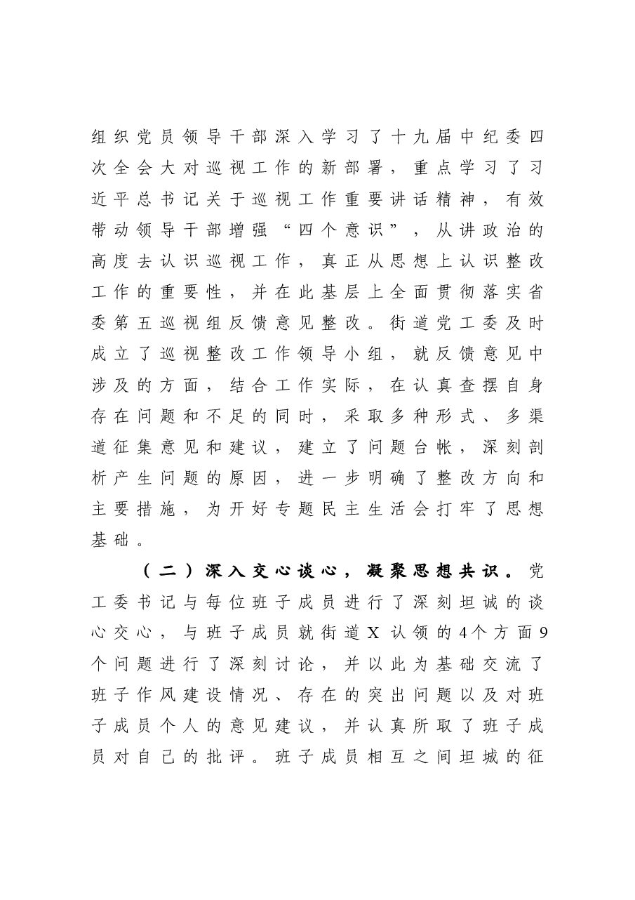 召开省委巡视反馈意见整改专题民主生活会情况报告.docx,第2页预览