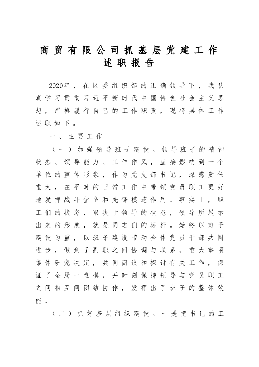 商贸有限公司党支部书记抓基层党建工作述职报告.docx,第1页预览