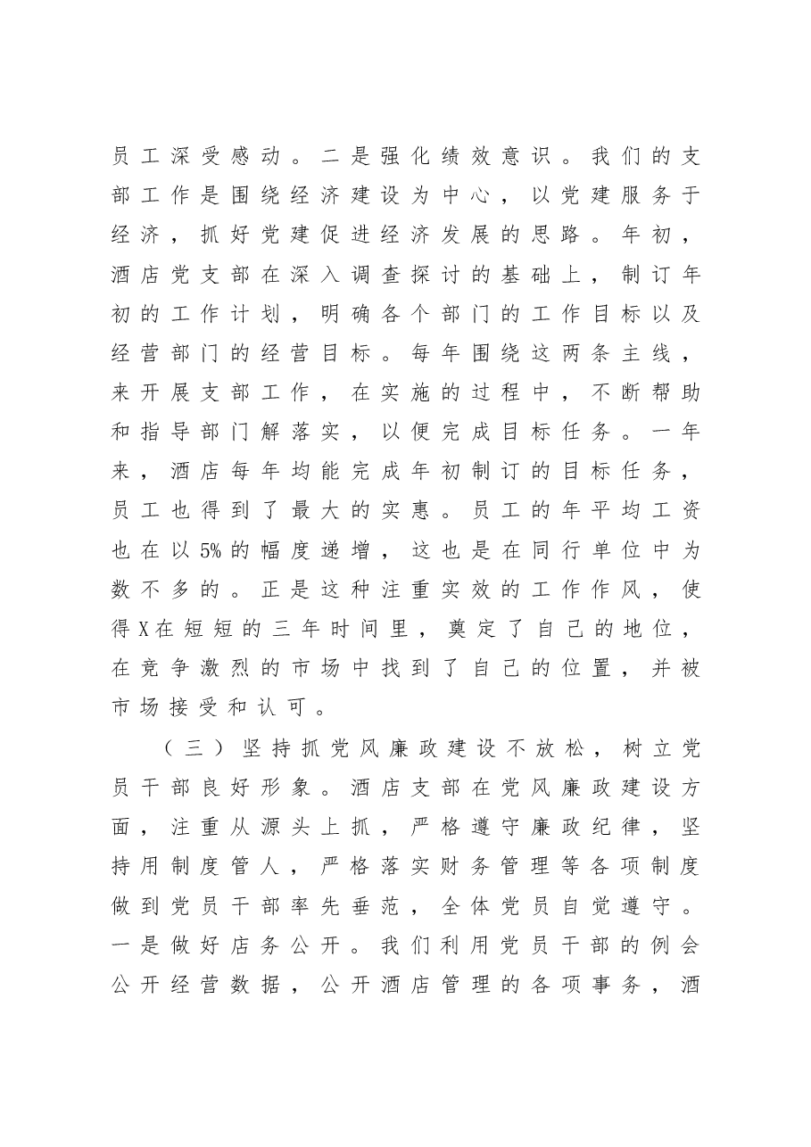 酒店党支部书记抓基层党建工作述职报告.docx,第3页预览