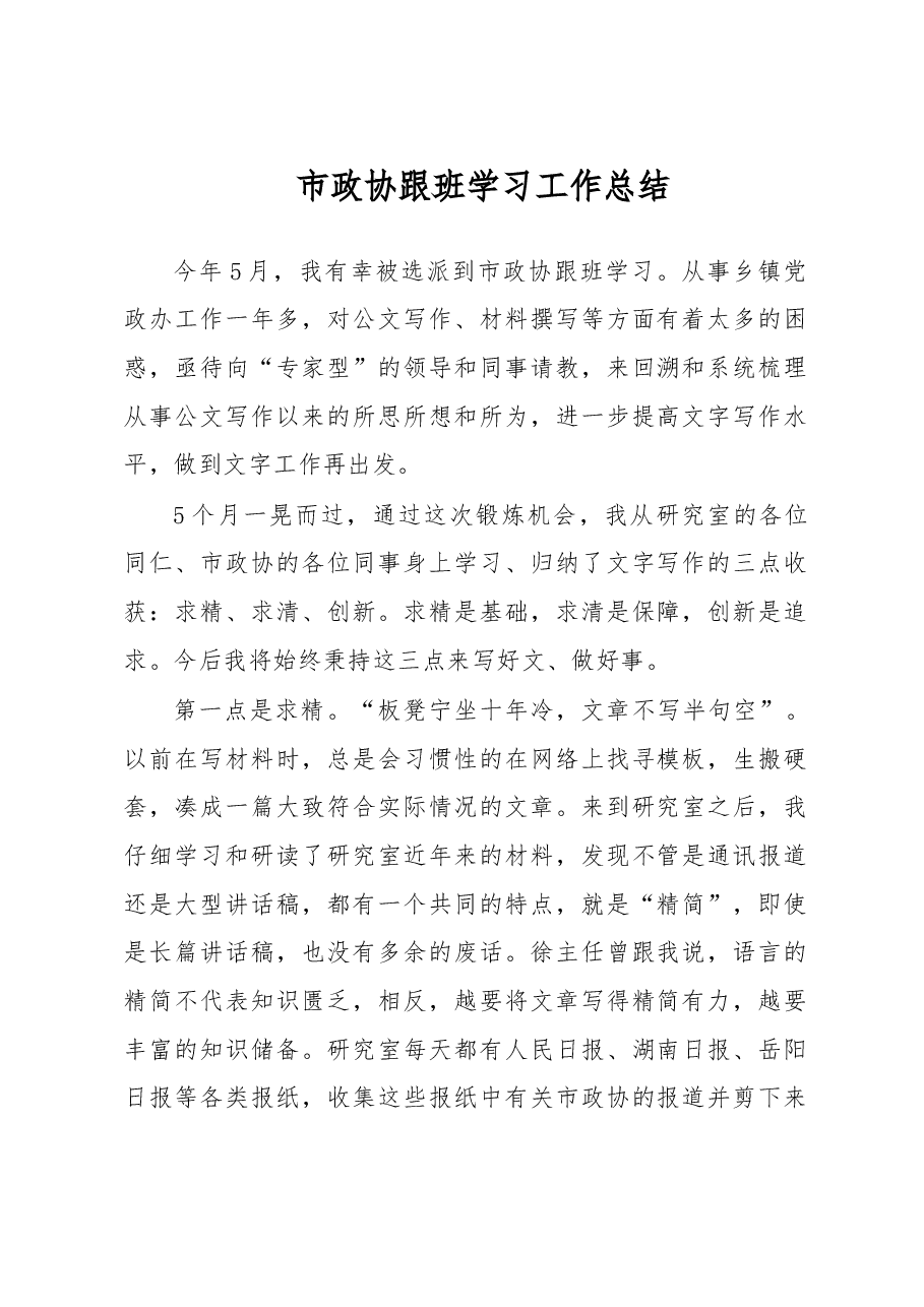 市政协跟班学习工作总结.doc,第1页预览