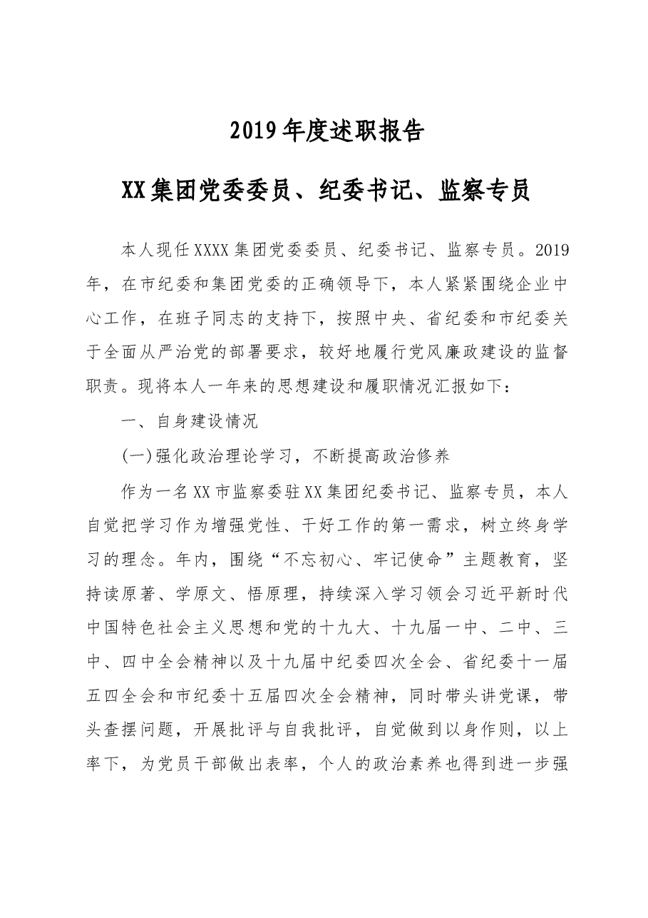 X集团党委领导2019年度述职报告.doc,第1页预览