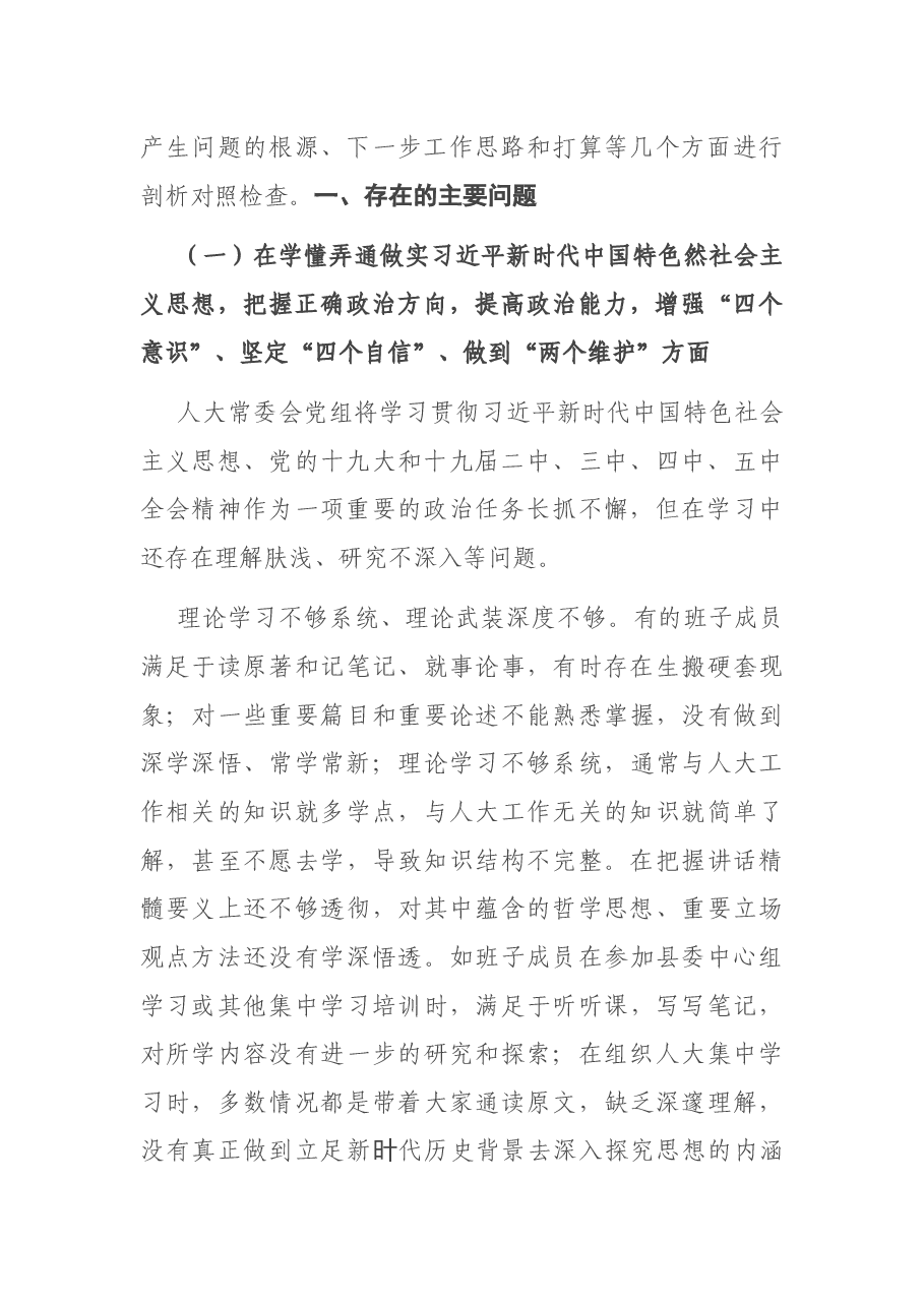 县人大常委会党组领导班子2020年度专题民主生活会检视剖析材料.docx,第2页预览