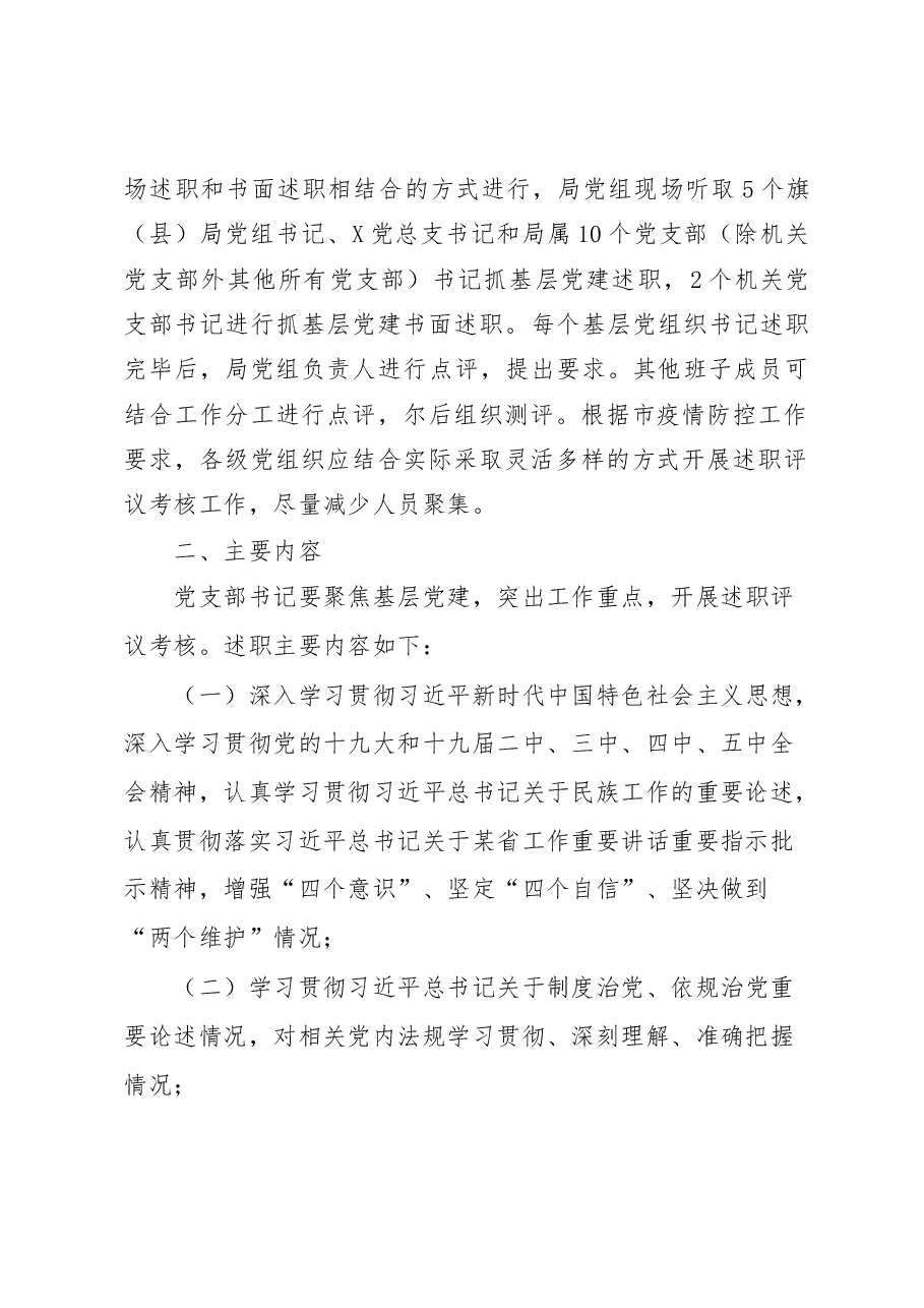 全市某系统党组织书记抓基层党建述职评议考核工作方案.docx,第2页预览